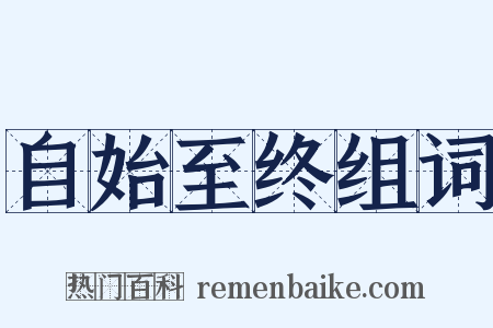 自始至终组词是什么意思的图片